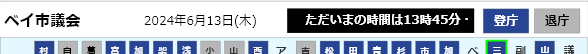 議員出退タイトル表示